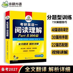 华研外语 2027考研英语一阅读理解B节100篇专项训练书新题型句句讲模拟卷词汇翻译语法与长难句完形翻译写作作文历年真题203英语二
