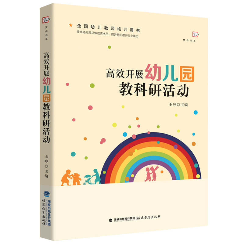 正版 高效开展幼儿园教科研活动 王哼 梦山书系 幼儿园教科研活动教师教学用书 教育类理论 学前教育专业必读书籍福建教育出版社 书籍/杂志/报纸 教育/教育普及 原图主图