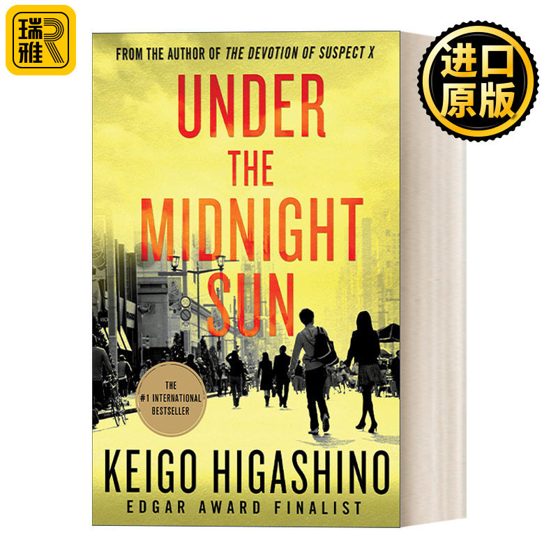 Under the Midnight Sun 白夜行 东野圭吾 精装