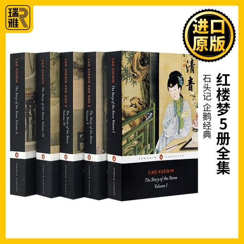 石头记红楼梦5册全集英文原版