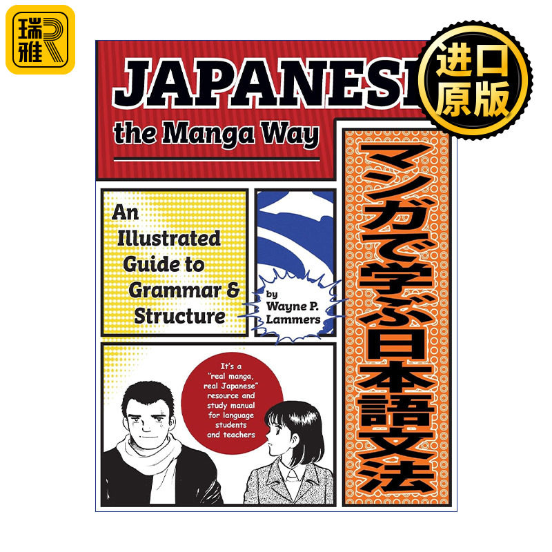 Japanese the Manga Way 用漫画学日语 日语语法与结构图解指南
