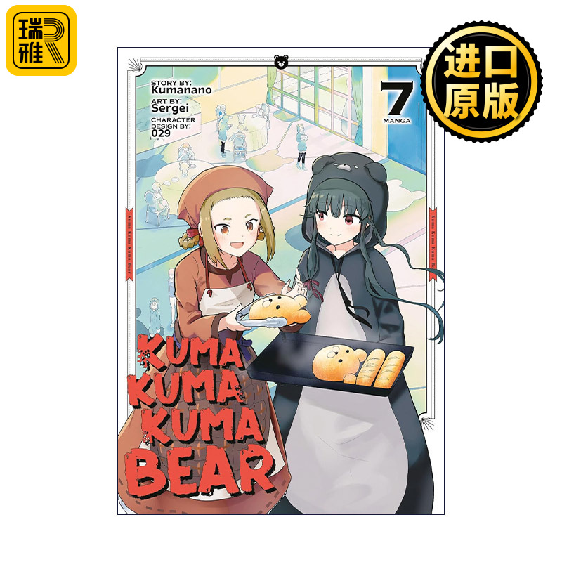 Kuma Kuma Kuma Bear Vol.7 熊熊勇闯异世界 卷七 同名动漫漫画 熊名乃