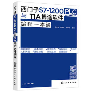 正版现货西门子S7-1200PLC与TIA博途软件编程一本通西门子S71200 PLC博途软件编程 PLC控制系统设计原则流程PLC编程博途软件书籍
