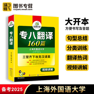 华研外语英语专八翻译160篇备考