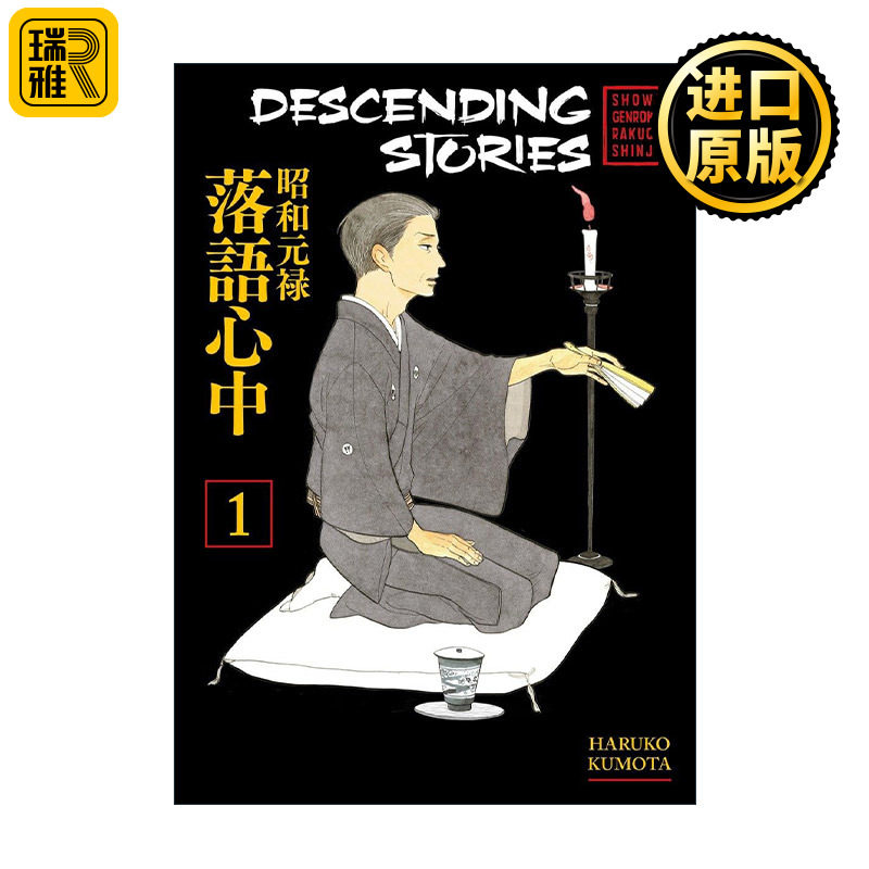 Descending Stories 1 昭和元禄落语心中1 同名动漫漫画 云田晴子