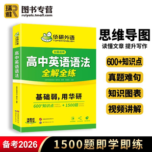 高中英語語法大全知識全解全練 高考英語語法閱讀理解填空短文改錯專項訓(xùn)練必刷練習(xí)題高一高二高三復(fù)習(xí)資料教材書 2026版 華研外語
