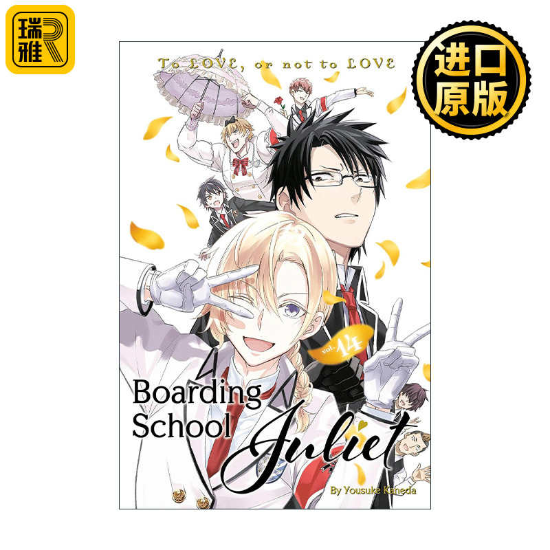 Boarding School Juliet 14 寄宿学校的朱丽叶14 同名校园动漫漫画 金田阳介
