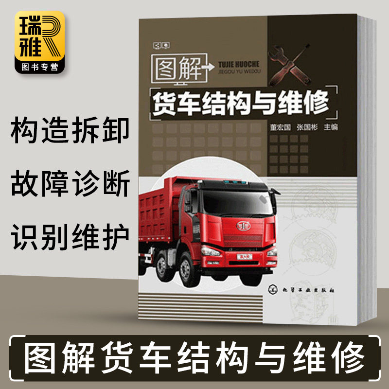 正版 图解货车结构与维修 重型货车新技术与故障诊断 载货汽车修理书
