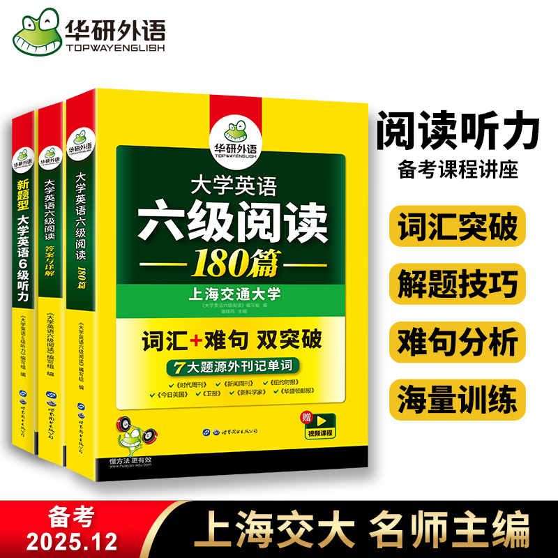 华研外语英语六级听力阅读