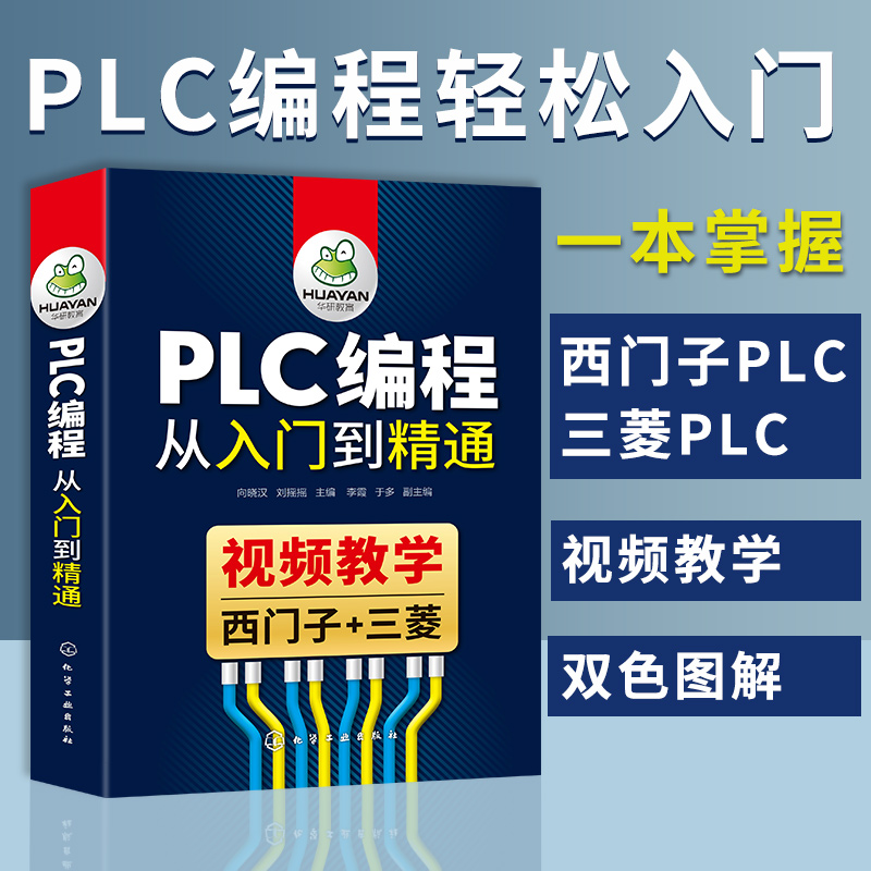 plc编程入门教程书籍西门子三菱plc从入门到精通200plc零基础学习电工书籍自学宝典电气控制与plc实物接线及应用大全手册教学教材