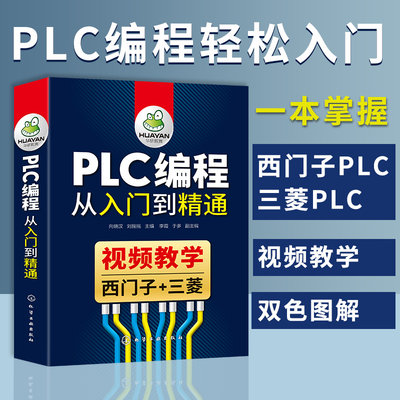 plc编程入门教程书籍西门子三菱plc从入门到精通200plc零基础学习电工书籍自学宝典电气控制与plc实物接线及应用大全手册教学教材