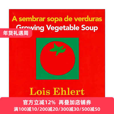 英文原版 A sembrar sopa de verduras Growing Vegetable Soup 种出五彩蔬菜汤 纸板书 西班牙语版 凯迪克奖得主 洛伊丝·艾勒特