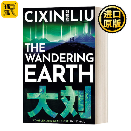 流浪地球科幻世界小说