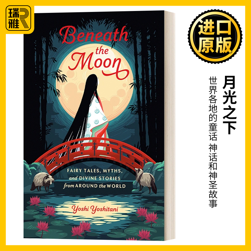 英文原版 Beneath the Moon 月光之下 世界各地的童话 神话和神圣故事 Yoshi Yoshitani 精装 英文版 进口英语原版书籍 书籍/杂志/报纸 社会科学类原版书 原图主图