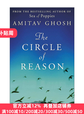 The Circle of Reason 理性环 朱鹭号三部曲作者阿米塔夫·高希 Amitav Ghosh