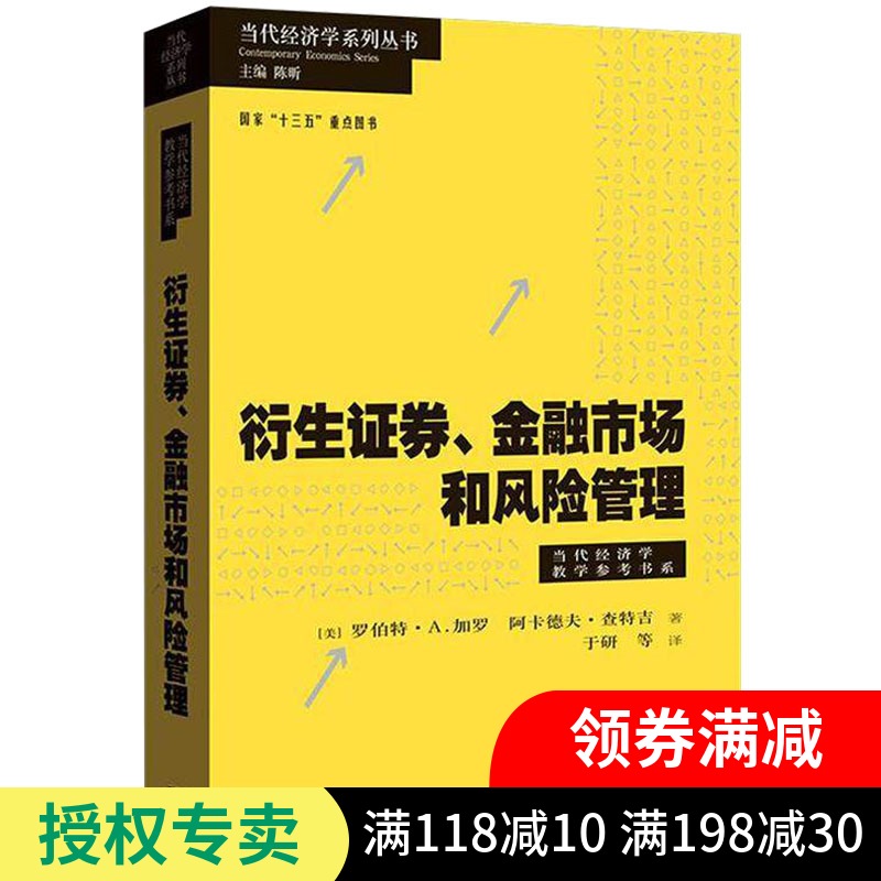正版 衍生证券金融市场和风险管理 经济学教学参考书系 衍生工具发展史 期货 远期 互换 期权 BSM模型应用 HJM模型系统 金融学书籍