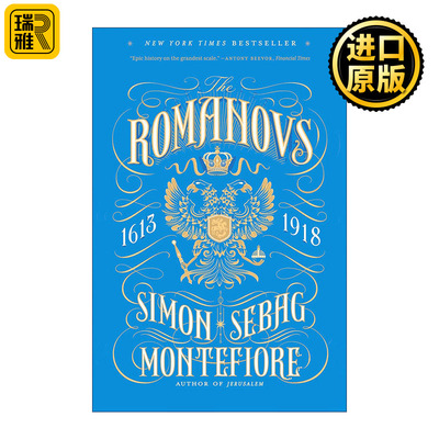 The Romanovs 罗曼诺夫皇朝 1613-1918 耶路撒冷三千年作者Simon Sebag Montefiore 英文原版 进口英语书籍