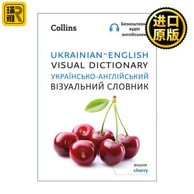Collins Ukrainian-English Visual Dictionary 柯林斯乌克兰语英语视觉词典