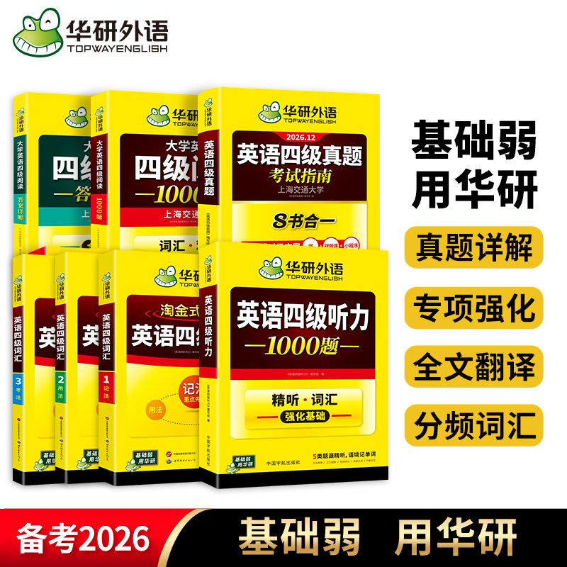 华研英语四级真题卷听力阅读套装