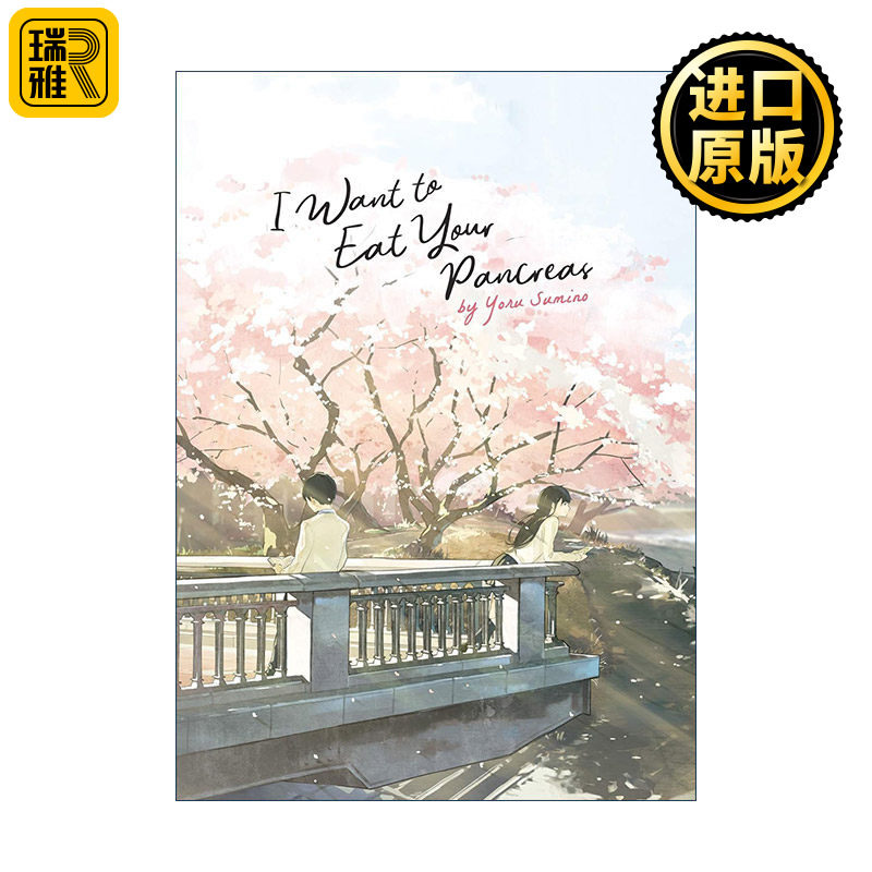I Want to Eat Your Pancreas (Light Novel) 我想吃掉你的胰脏 胰脏物语 日本同名动漫轻小说 Yoru Sumino住野夜