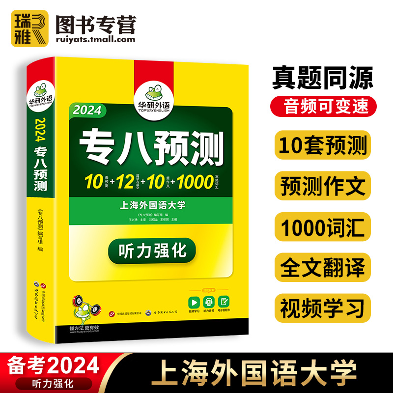 华研外语 专八预测卷 备考2024英语专业八级考试模拟试题集tem8级搭