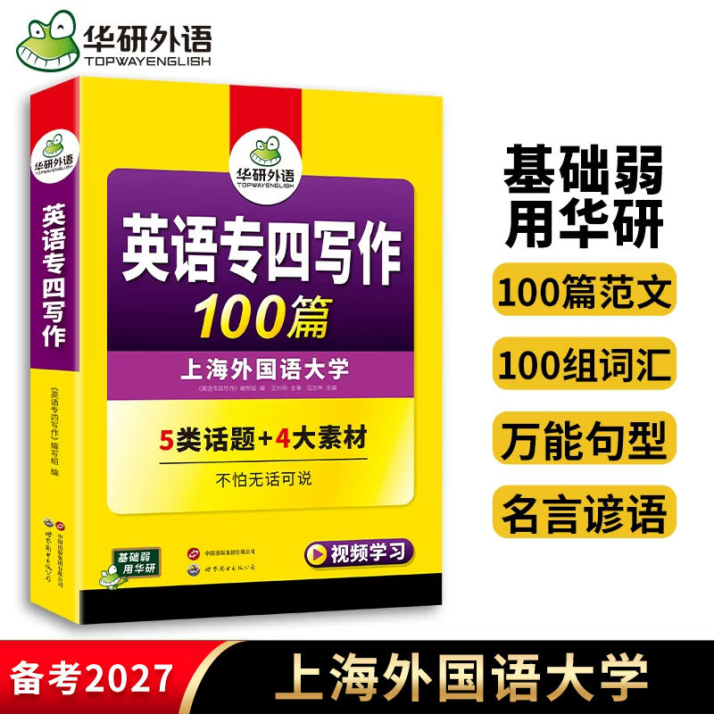 华研外语 专四写作100篇备考2027含summary题型英语专业四级高分精品作文范文模板专项训练书tem4级写作文万能句型话题素材大全
