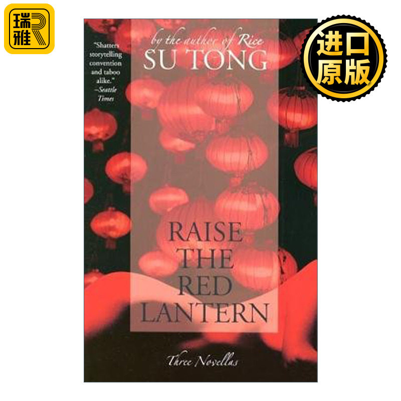 Raise the Red Lantern 苏童三篇小说集:妻妾成群 1934年的逃亡 罂粟之家 张艺谋电影 大红灯笼高高挂原著