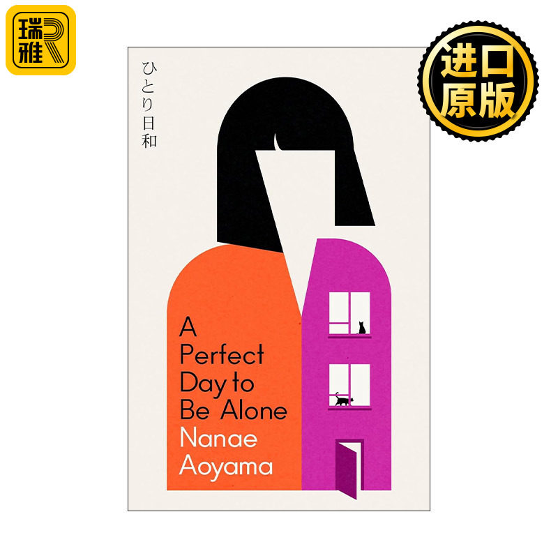 A Perfect Day to be Alone 一个人的好天气 青山七惠 Nanae Aoyama 日本芥川奖
