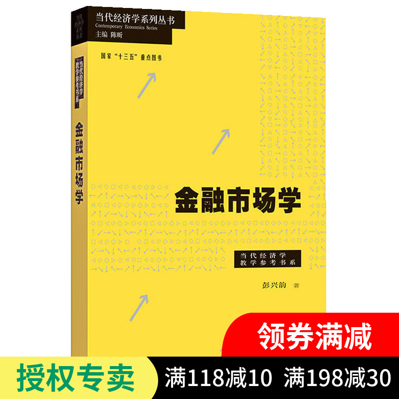 正版 金融市场学 当代经济学系列丛书 储蓄投资与金融市场 资产定价 组合管理 金融市场风险管理 资产配置与投资组合管理书籍