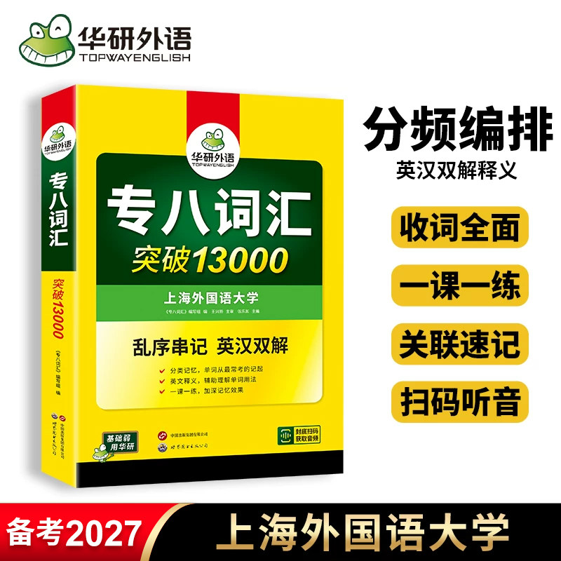 华研外语 专八词汇备考2027英语专业八级单词乱序版突破13000专项训练书tem8级历年真题试卷听力阅读改错翻译写作文语预测全套