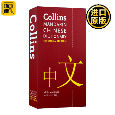 柯林斯基础汉语词典英文原版