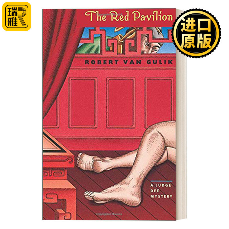 The Red Pavilion: A Judge Dee Mystery 红楼案：大唐狄公案/狄仁杰断案传奇  Robert van Gulik 高罗佩