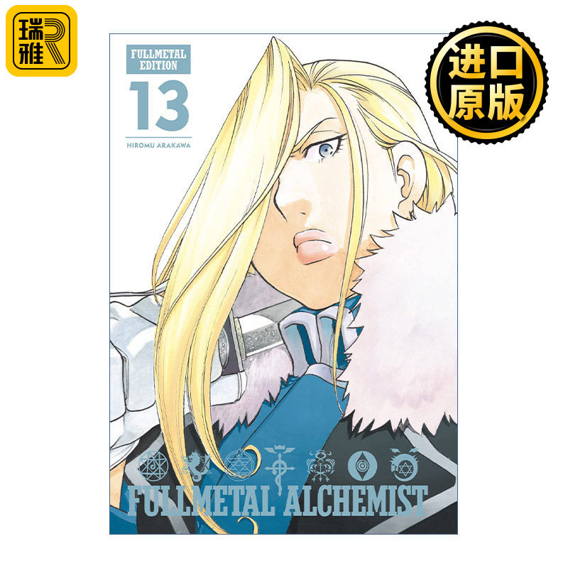 英文原版 Fullmetal Alchemist: Fullmetal Edition, Vol. 13 钢之炼金术师完全版 漫画卷13 精装收藏版