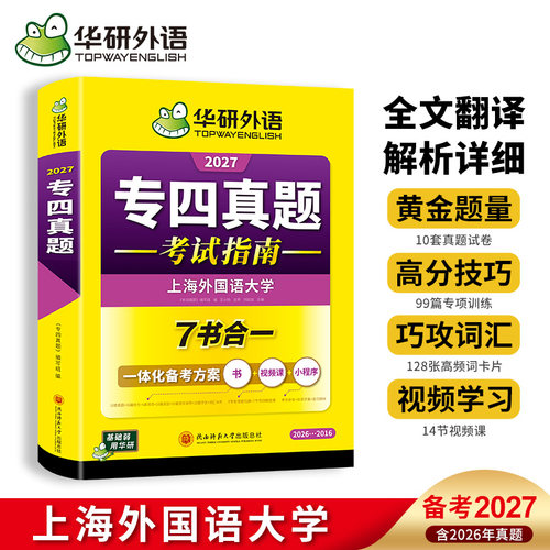 华研外语英语专四真题试卷