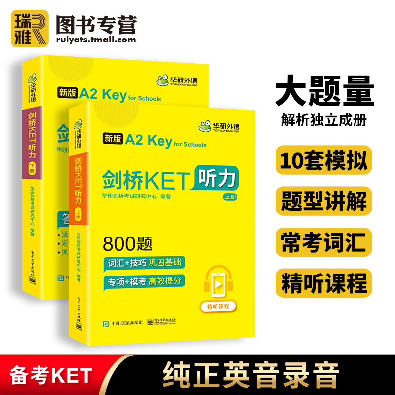 华研外语新版剑桥KET听力