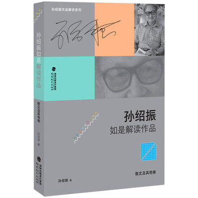 正版 孙绍振如是解读作品 散文及其他卷 孙绍振作品解读系列 解读理论 实践的汇集 散文作品品鉴 文学作品欣赏解析书籍 福建教育