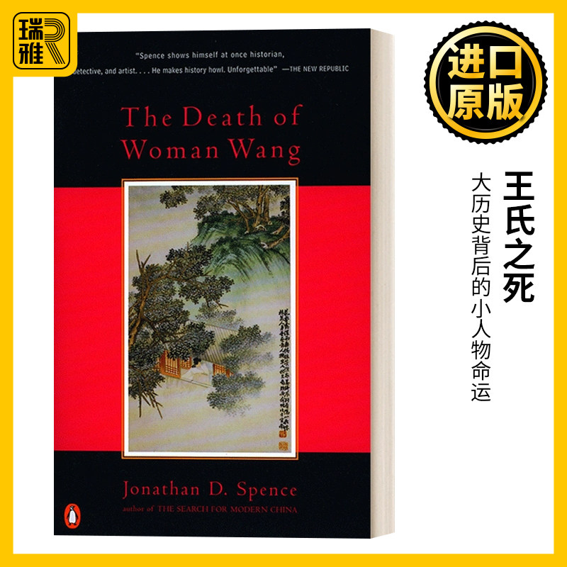 The Death of Woman Wang 王氏之死 大历史背后的小人物命运 Jonathan Spence 史景迁