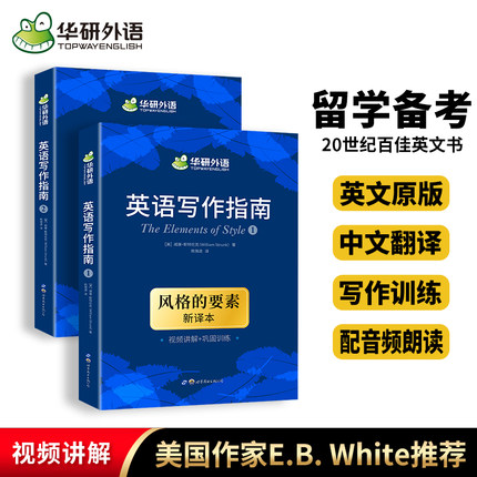 华研外语 英文写作指南 风格的要素 The Elements of Style 中英双语 英语写作手册 雅思托福GRE写作备考 美国大学写作训练教程