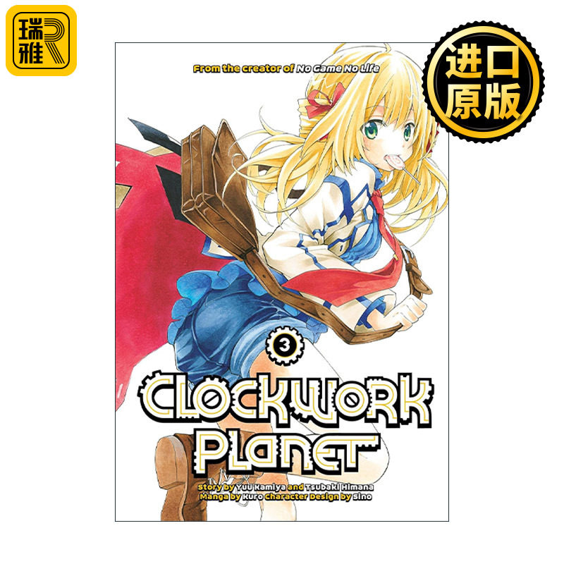 Clockwork Planet 3 时钟机关之星3 同名动漫漫画 榎宫祐 暇奈椿