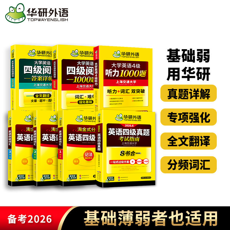 华研英语四级真题卷听力阅读套装