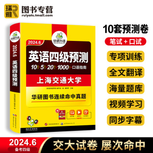 英语四级预测试卷备考2024年6月大学cet4四六级模拟题集词汇听力作文练习题专项训练书历年试题卷阅读理解复习资料2024 华研外语