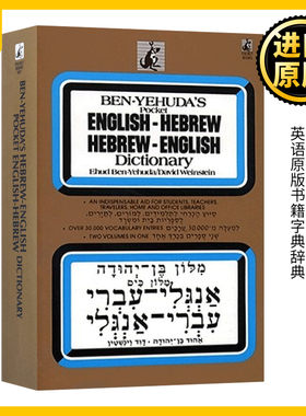Hebrew/English Dictionary Hebrew 希伯来语 英语词典 Ben Yehuda 字典辞典