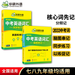华研外语2026中考英语词汇必备同步练习册初中一二三英语高频核心词汇单词词根词缀联想记忆法七八九年级考试复习强化专项训练书