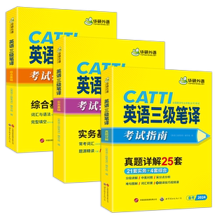 华研外语 CATTI三级笔译 2026英语三级笔译实务历年真题综合能力模拟技巧全国翻译资格考试三笔官方教材英汉常用词汇手册解析口译