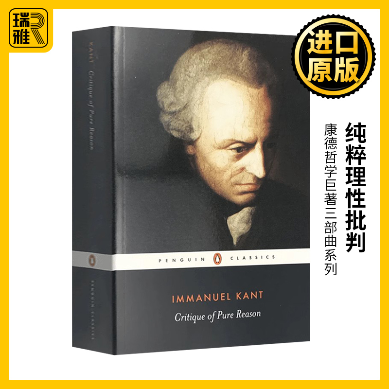 纯粹理性批判 英文原版Critique of Pure Reason 康德哲学巨著三部曲系列 Immanuel Kant 全英文版进口英语书籍 书籍/杂志/报纸 人文社科类原版书 原图主图