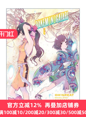 Bakemonogatari (manga) 8 化物语系列8 同名动漫漫画 NISIOISIN西尾维新