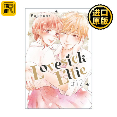 Lovesick Ellie 12 烦恼着恋爱的惠莉12 同名电影原著漫画 Fujimomo藤もも