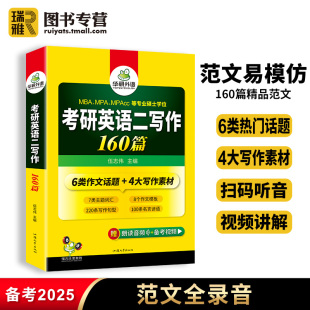 华研外语2025考研英语二写作160篇考研高分作文模板专项训练书203搭历年真题词汇阅读语法与长难句完型填空翻译复习资料教材英语一