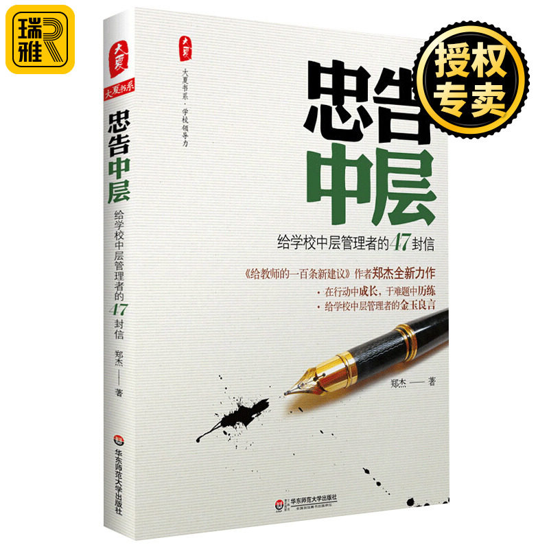 正版 忠告中层 给学校中层管理者的47封信 大夏书系 郑杰 中小学高校校长主任学校 师生管理校园风气建设 理念创新改革 教育类书籍怎么样,好用不?