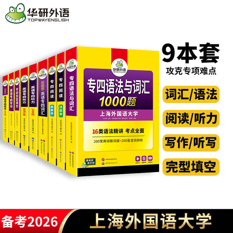 华研外语 专四专项训练全套试卷备考2026英语专业四级语法与词汇单词听力听写阅读理解完形完型填空写作文tem4真题预测试卷练习题